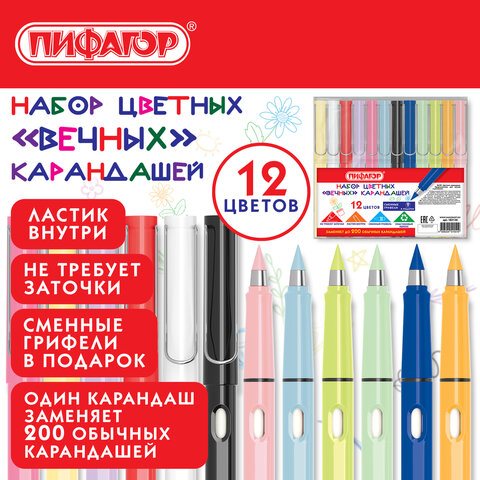 Карандаши ВЕЧНЫЕ цветные с ластиком (внутри корпуса), 12 ЦВЕТОВ + СМЕННЫЕ ГРИФЕЛИ В ПОДАРОК, упаковка пакет, ПИФАГОР, 182126 - фото 3
