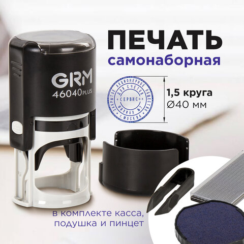 Печать самонаборная 1,5 круга, оттиск D=40 мм синий, GRM 46040, крышка, КАССА В КОМПЛЕКТЕ, 111000010 - фото 8