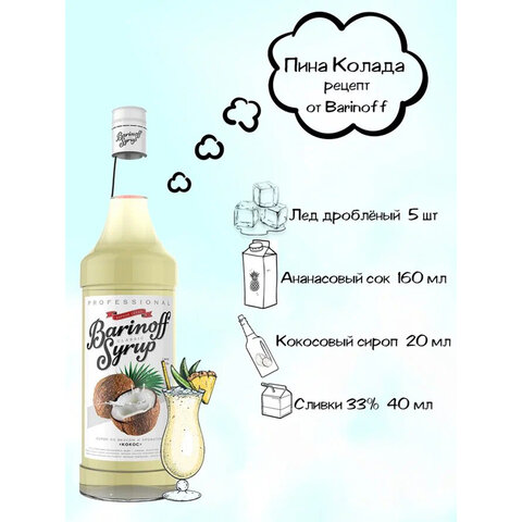 Сироп BARINOFF "Кокос", 1 л, стеклянная бутылка - фото 3
