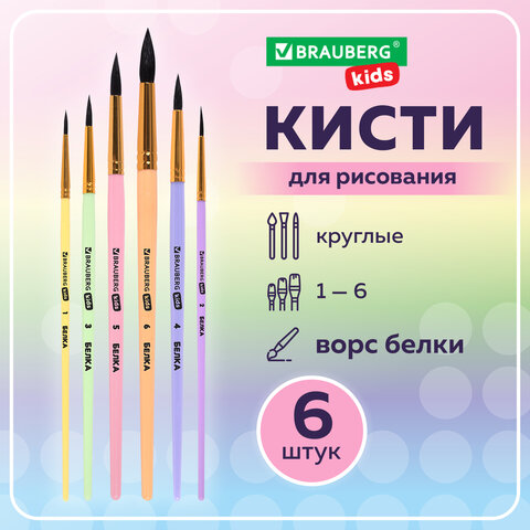 Кисти БЕЛКА набор 6 шт. (круглые № 1, 2, 3, 4, 5, 6), блистер, BRAUBERG KIDS, 201083 - фото 12