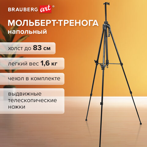 Мольберт-тренога металлический переносной, телескопический, 93х184х83 см, чехол, BRAUBERG ART, 192265 - фото 15