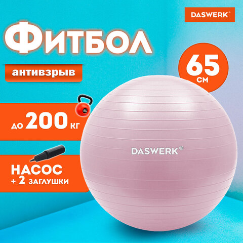 Мяч гимнастический (фитбол) 65 см с эффектом "антивзрыв", с ручным насосом, розовый, DASWERK, 680016 - фото 4
