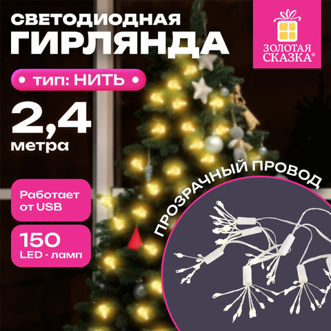 Гирлянда-пучки "Bundles", 150 LED, 2,4 м, 10 пучков, тёплый белый, USB, ЗОЛОТАЯ СКАЗКА, 592557 - фото 10