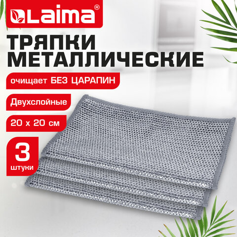 Тряпки-салфетки с металлическим эффектом, сетка-скрабер, 20х20 см, КОМПЛЕКТ 3 штуки, ДВУХСЛОЙНЫЕ для мытья посуды без царапин, LAIMA, 700063 - фото 11
