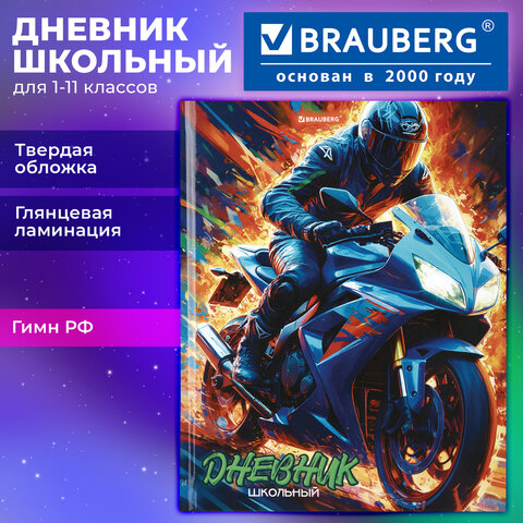 Дневник 1-11 класс 40 л., твердый, BRAUBERG, глянцевая ламинация, "Мотоцикл", 107605 - фото 12