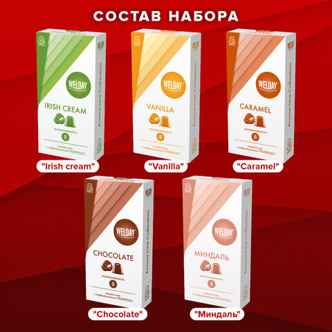 Кофе в капсулах 50 порций WELDAY (ВЭЛДЭЙ) "Aroma Line Collection", 5 вкусов, для кофемашин Nespresso, 623747 - фото 10