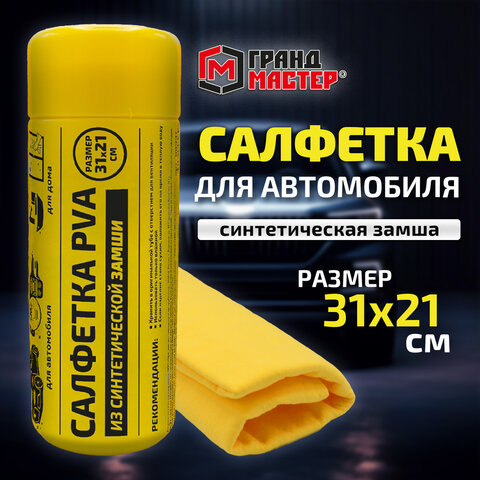 Салфетка синтетическая PVA-замша 31x21 см, в тубе, желтая, для авто, дома и офиса, ГРАНДМАСТЕР, 609976 - фото 7