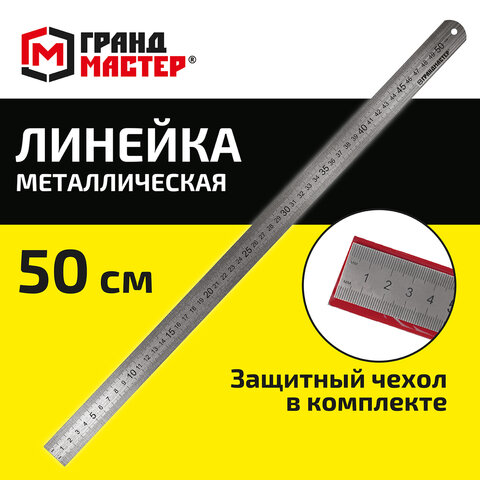 Линейка металлическая 50 см СУПЕРПРОЧНАЯ, ПВХ-чехол, ГРАНДМАСТЕР, 210814 - фото 8