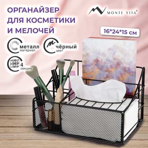 Органайзер для косметики и мелочей металлический 4 секции, MONTE VITA (МОНТЕ ВИТА), 160х240х150 мм, черный, 272480 - фото 9