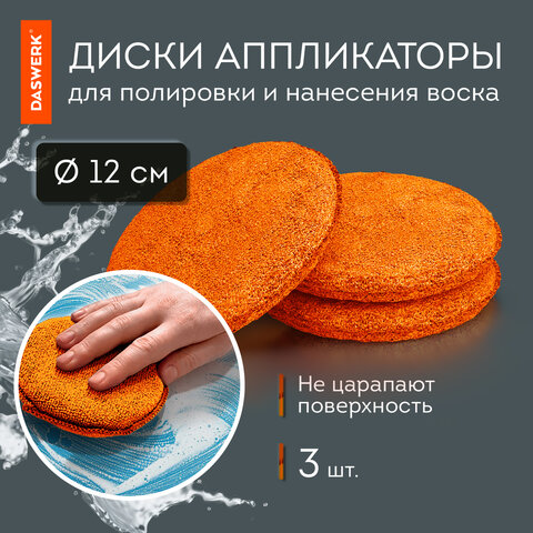 Набор для мойки авто и детейлинга 10 в 1, оранжевый, СУМКА ДЛЯ ХРАНЕНИЯ В КОМПЛЕКТЕ, DASWERK, 609483 - фото 15