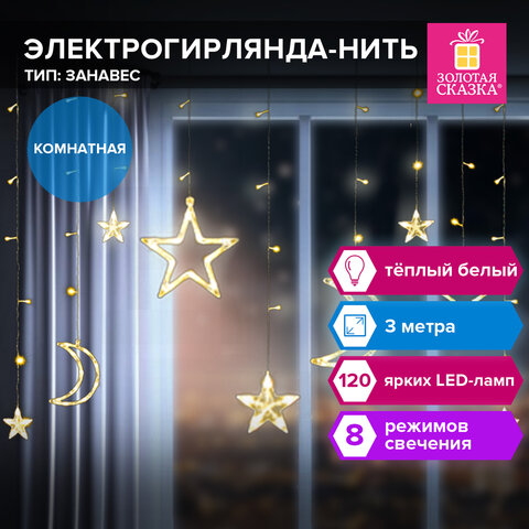 Электрогирлянда-занавес комнатная "Звезды, луна", 3х0,8 м,120 LED, тёплый белый, 220 V, контроллер, ЗОЛОТАЯ СКАЗКА, 591360 - фото 10
