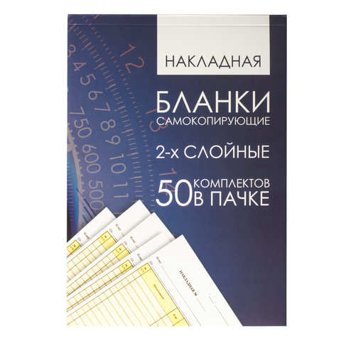 Бланк бухгалтерский, офсет, 2-х слойный самокопирующийся с подложкой, "Накладная", А5 (151х208 мм), СПАЙКА 50 шт., 130152 - фото 1