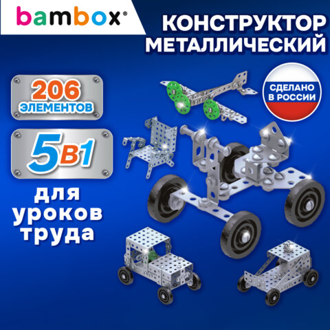 Конструктор металлический "Для уроков труда №1", 5 в 1, с подвижными деталями, 206 элементов, BAMBOX (БАМБОКС), 667036 - фото 12