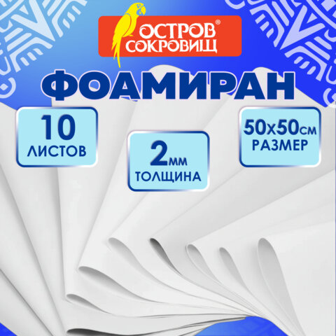 Пористая резина/фоамиран 50х50 см, 2 мм, НАБОР, 10 листов, белый, ОСТРОВ СОКРОВИЩ, 666967 - фото 7