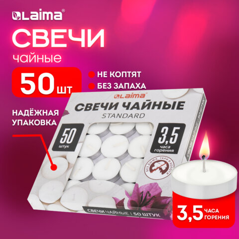 Свечи чайные Standard, до 3,5 часов горения, вес 9 г, КОМПЛЕКТ 50 шт., в гильзе, LAIMA, 609197 - фото 10