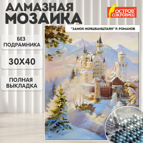 Картина стразами (алмазная мозаика), 30х40 см, ОСТРОВ СОКРОВИЩ "Замок", без подрамника, 663853 - фото 10