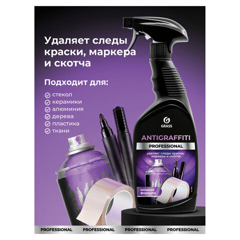 Антискотч для удаления этикеток, жвачки, маркера, граффити, клея 600 мл GRASS ANTIGRAFFITI PROF, 125602 - фото 4