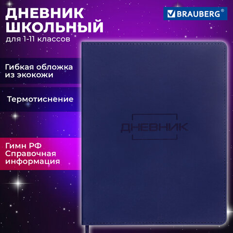 Дневник 1-11 класс 48 л., кожзам (гибкая), термотиснение, BRAUBERG "LATTE", темно-синий, 105442 - фото 18