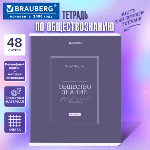 Тетрадь предметная CLASSIC 48 л., рельефный картон, матовая ламинация, ОБЩЕСТВОЗНАНИЕ, клетка, подсказки, BRAUBERG, 405136 - фото 5