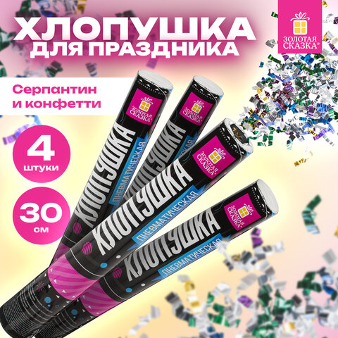 Хлопушка пневматическая 30 см "Серпантин" 3+1 шт. В ПОДАРОК, фольга разноцветная, ЗОЛОТАЯ СКАЗКА, 592084 - фото 7