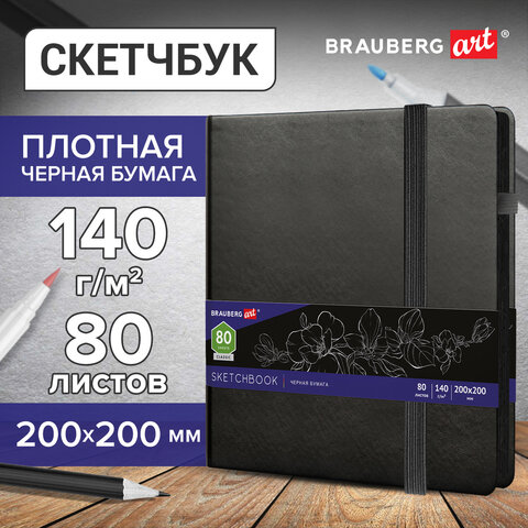 Скетчбук, черная бумага 140 г/м2, 200х200 мм, 80 л., КОЖЗАМ, резинка, карман, BRAUBERG ART CLASSIC, черный, 113204 - фото 4