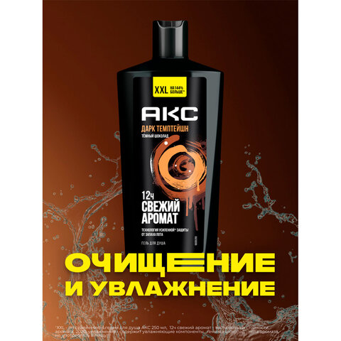 Гель для душа 610 мл, АКС "Дарк Темптейшн" (Черный шоколад), защита от запаха пота - фото 5