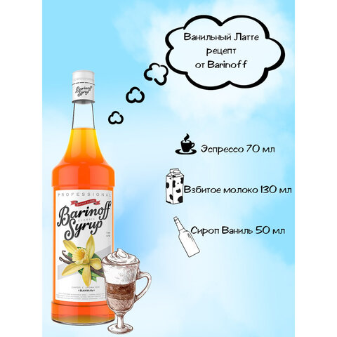 Сироп BARINOFF "Ваниль", 1 л, стеклянная бутылка - фото 3