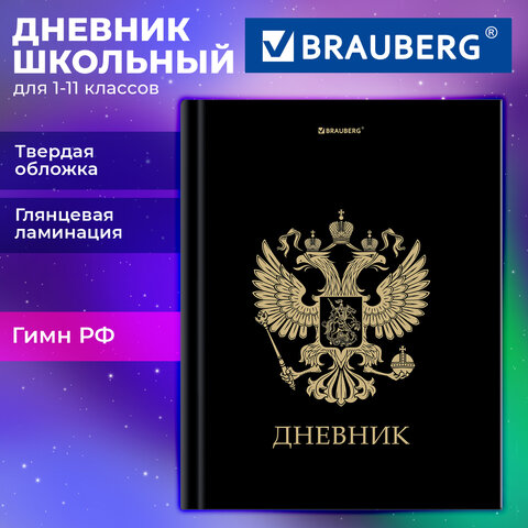Дневник 1-11 класс 40 л., твердый, BRAUBERG, глянцевая ламинация, "Герб", 107598 - фото 12