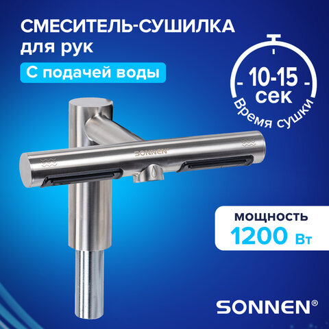 Сушилка для рук, встроенная в смеситель с подачей воды, сенсорная, SONNEN SF1204, 1200 Вт, 95 м/с, IP24, нержавеющая сталь, 607194 - фото 14