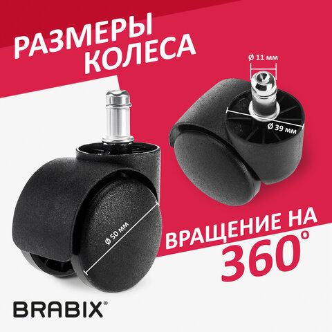 Колеса (ролики) BRABIX для кресла, пластиковые, КОМПЛЕКТ 5 шт., шток d 11 мм, черные, в коробе, 532008 Колеса (ролики) BRABIX для кресла, пластиковые, КОМПЛЕКТ 5 шт., шток d 11 мм, черные, в коробе, 532008 - фото 10