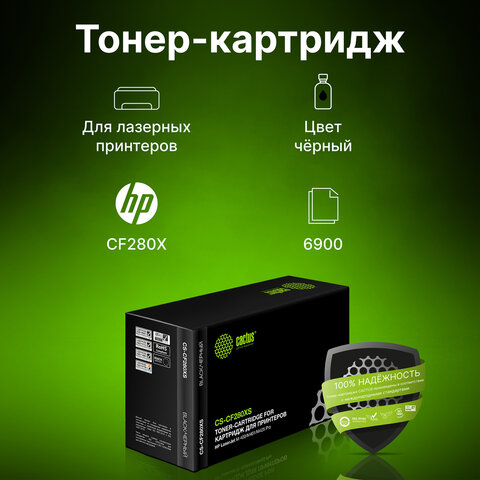 Картридж лазерный CACTUS (CS-CF280XS) для HP LaserJet Pro M401/M425, ресурс 6900 страниц - фото 6