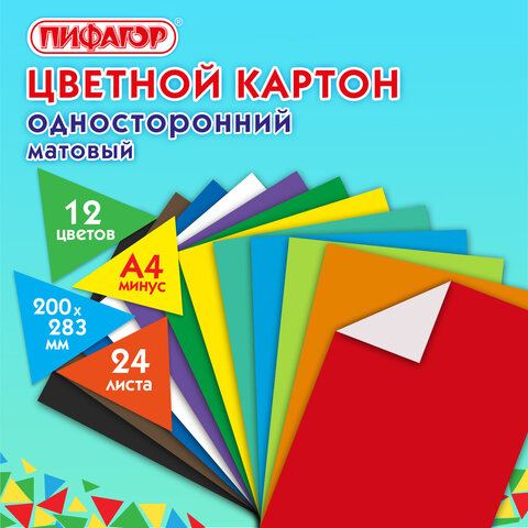 Картон цветной А4 немелованный (матовый), 24 листа 12 цветов, ПИФАГОР, 200х283 мм, 128012 - фото 7