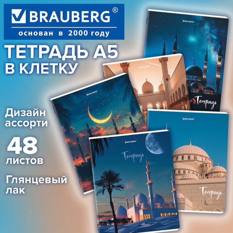 Тетрадь А5, 48 л., BRAUBERG, скоба, клетка, глянцевый лак, "Мечеть" (микс в спайке), 405648 - фото 9