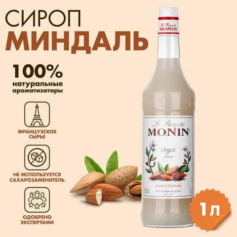 Сироп MONIN "Миндаль", 1 л, стеклянная бутылка, SMONN0-000246 - фото 1