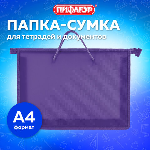 Папка на молнии с ручками ПИФАГОР, А4, 1 отделение, пластик, 55 мм, фиолетовая, 228237 - фото 6