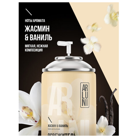 Сменный баллон 250 мл, ARLUNI "Жасмин и ваниль", для автоматических освежителей, универсальный - фото 5