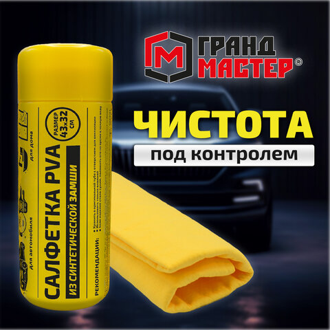 Салфетка синтетическая PVA-замша 43x32 см, в тубе, желтая, для авто, дома и офиса, ГРАНДМАСТЕР, 609975 - фото 12