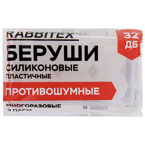 Беруши анатомические восковые из пластичного силикона, КОМПЛЕКТ 3 пары в контейнере, RABBITEX (РАББИТЕКС), 671320 - фото 5