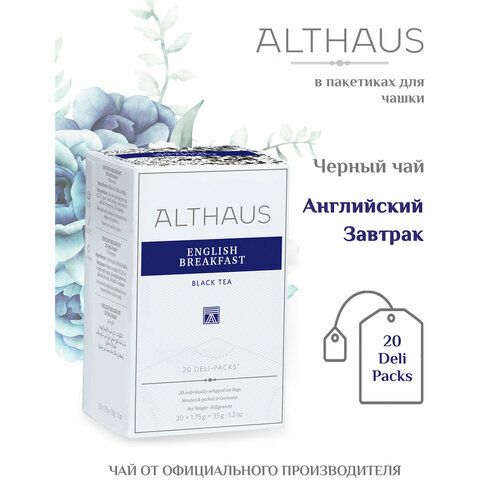 Чай ALTHAUS "English Breakfast" черный, 20 пакетиков в конвертах по 1,75 г, ГЕРМАНИЯ, TALTHB-DP0028 - фото 1