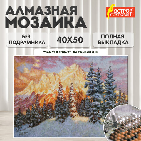 Картина стразами (алмазная мозаика) 40х50 см, ОСТРОВ СОКРОВИЩ "Закат в горах", без подрамника, 662580 - фото 10
