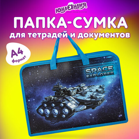 Папка на молнии с ручками ЮНЛАНДИЯ А4, 1 отделение, пластик, ширина 45 мм, "Space explorer", 270949 - фото 7