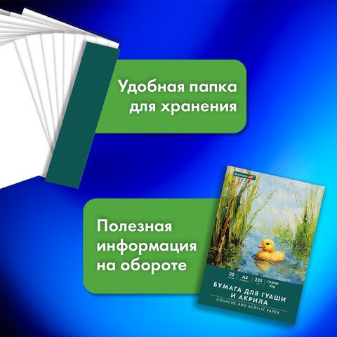 Бумага для гуаши и акрила А4 20 л., 235 г/м2, 210х297 мм, в папке, BRAUBERG ART CLASSIC, "Уточка", 117732 - фото 9