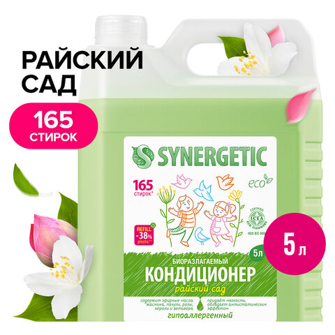 Кондиционер-ополаскиватель для белья 5 л, SYNERGETIC "Райский сад", гипоаллергенный концентрат, 110503 - фото 4