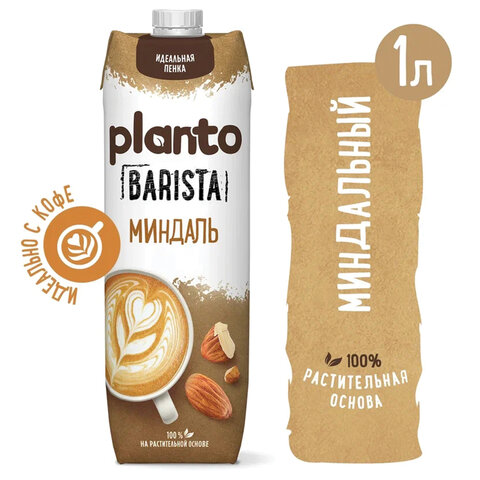 Миндальный напиток PLANTO Barista "Almond", обогащенный кальцием и витаминами, 1 л - фото 1