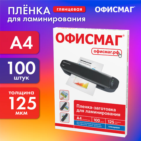 Пленки-заготовки для ламинирования А4, КОМПЛЕКТ 100 шт., 125 мкм, ОФИСМАГ, 531451 - фото 7