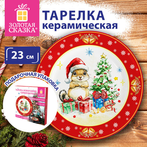 Тарелка сервировочная новогодняя с изображением "БЕЛОЧКИ", 23 см, каменная керамика, ЗОЛОТАЯ СКАЗКА, 592994 - фото 5
