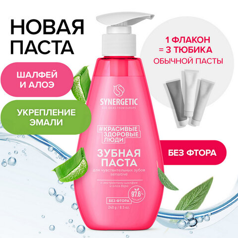 Зубная паста 240 мл, SYNERGETIC "Для чувствительных зубов", с шалфеем и алоэ вера, дозатор, 201021 - фото 1