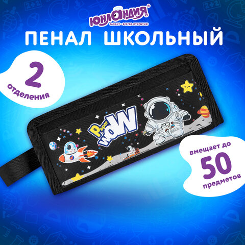 Пенал ЮНЛАНДИЯ ЮНИОР, 2 отделения, с ручкой, полиэстер, "Astronaut", 21х8х6 см, 273816 - фото 7