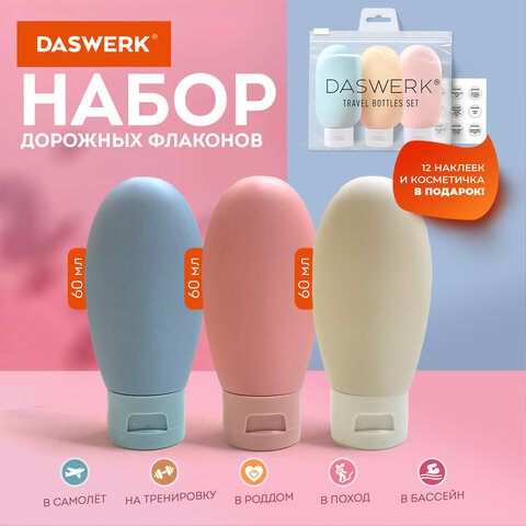 Дорожный набор флаконов в косметичке с наклейками, 3х60 мл, 3 цвета, DASWERK, 609297 - фото 3