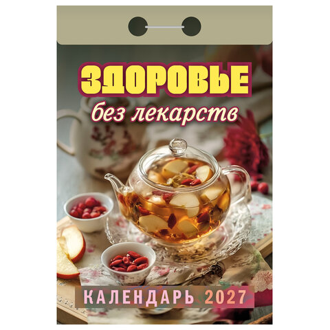 Отрывной календарь на 2027 год, Здоровье без лекарств, ОКА0727, УТ-203368 - фото 1